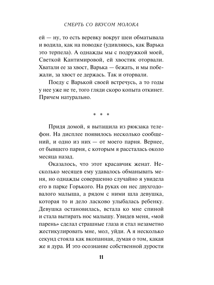 Книга Эксмо Смерть со вкусом молока - фото 10