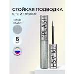 Глиттерная подводка лайнер SPLASH Holo Silver