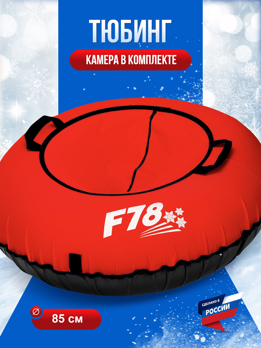 Тюбинг F78 85 см - фото 1