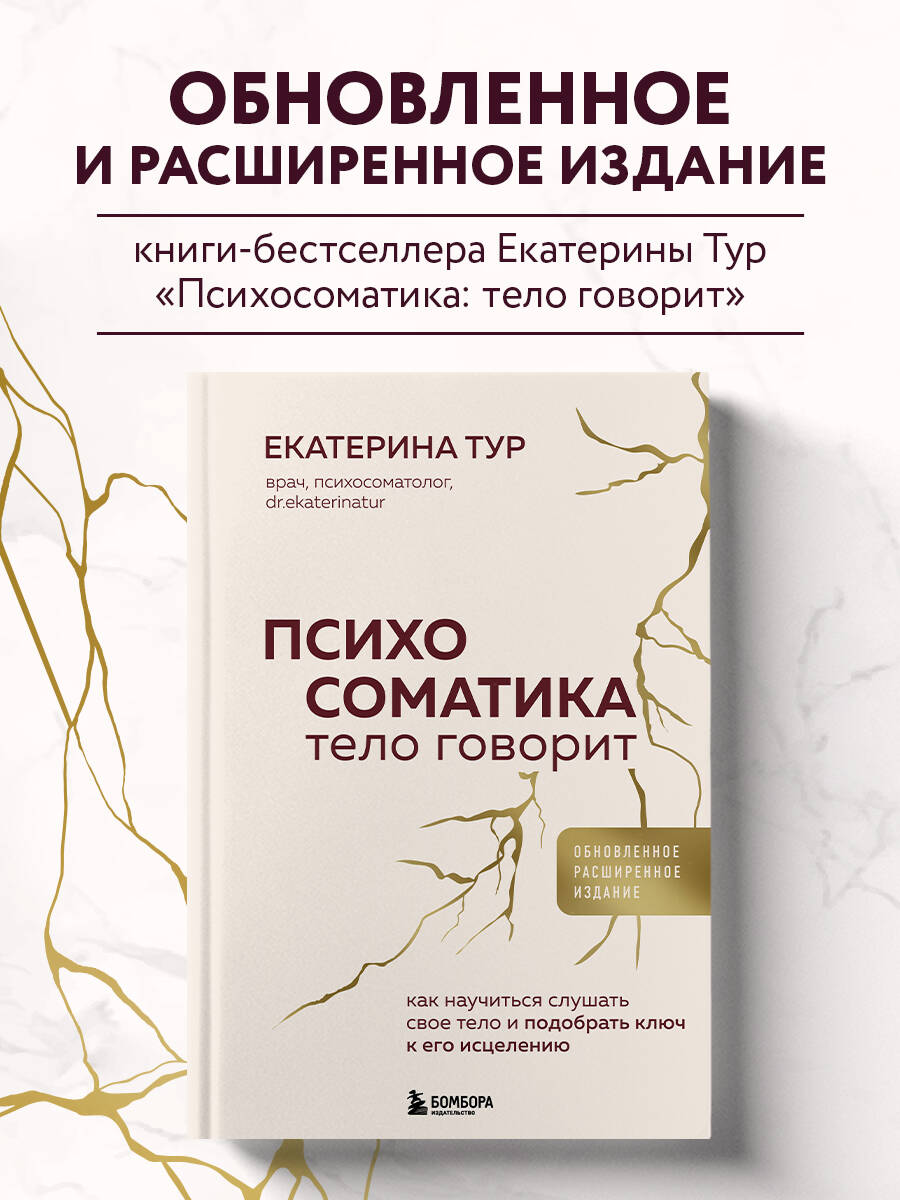 Книга БОМБОРА Психосоматика: тело говорит обновленное расширенное издание - фото 1