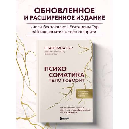 Книга БОМБОРА Психосоматика: тело говорит обновленное расширенное издание