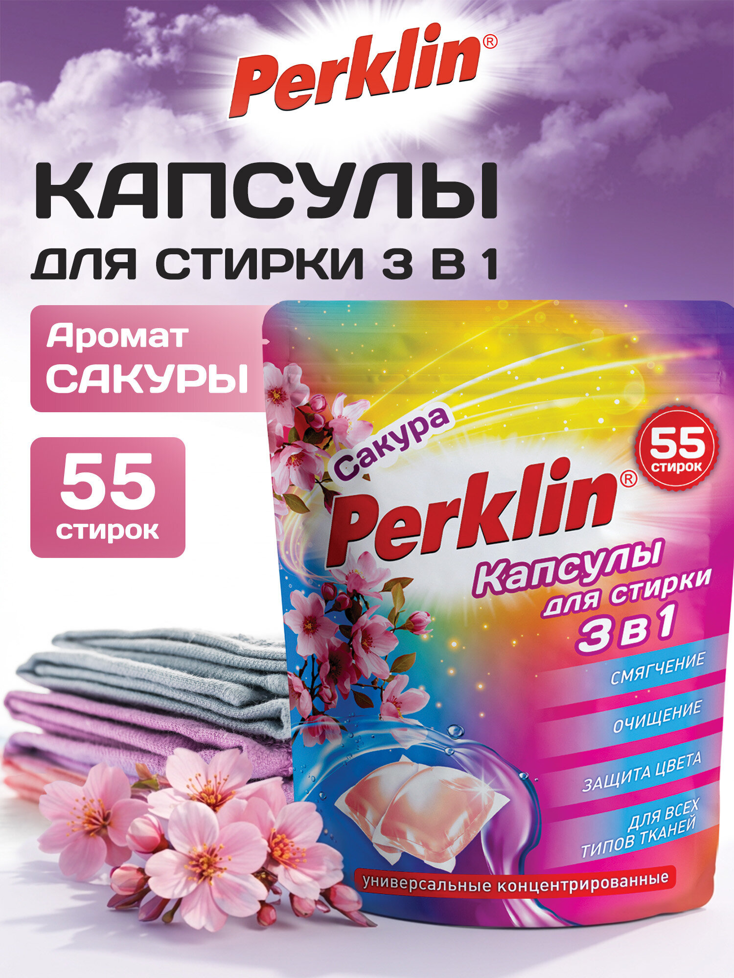 Капсулы для стирки Perklin Сакура 0.44 кг 55 шт. - фото 1