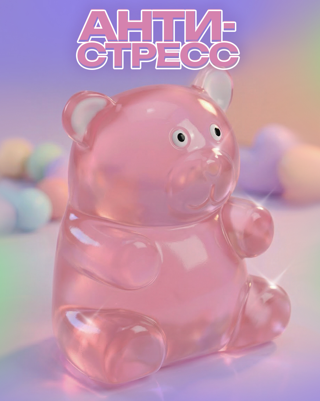 Игрушка-антистресс Крутой Замес сквиш Мармеладный мишка - фото 1