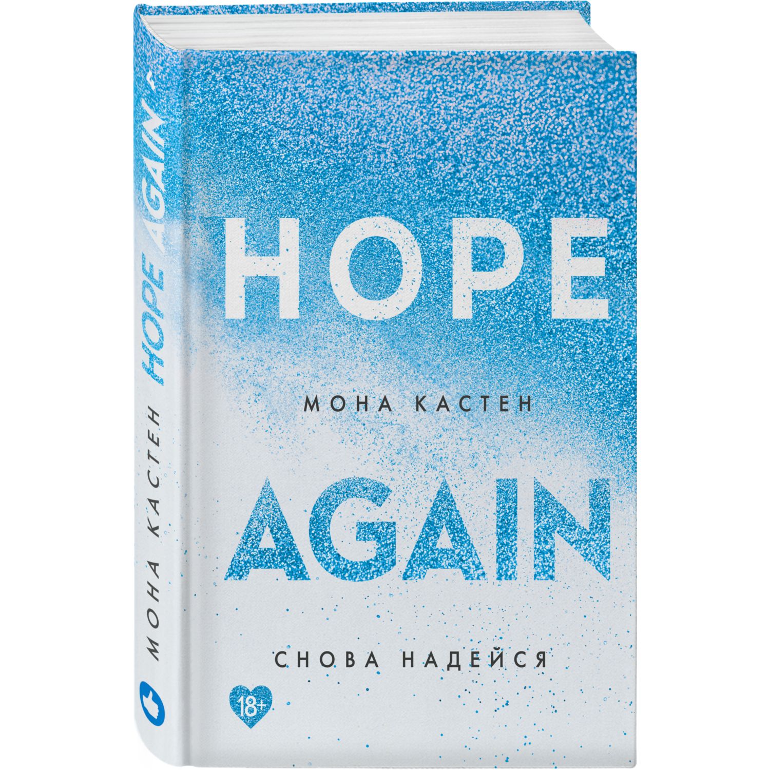 Книга ЭКСМО-ПРЕСС Снова надейся 4 - фото 1