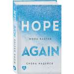 Книга ЭКСМО-ПРЕСС Снова надейся 4