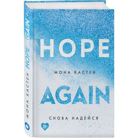 Книга ЭКСМО-ПРЕСС Снова надейся 4