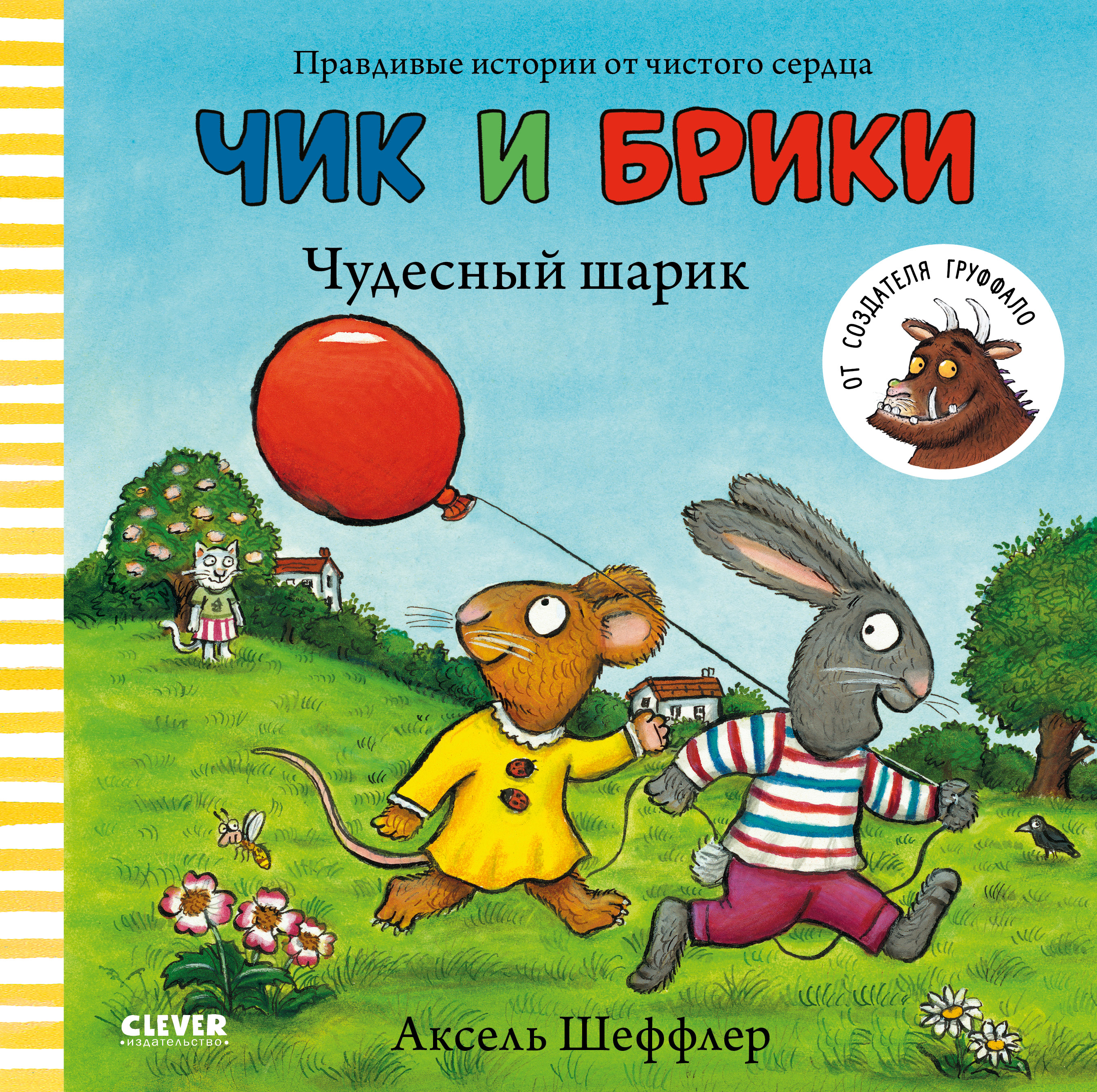 Книга Clever Издательство Чик и Брики. Чудесный шарик - фото 1