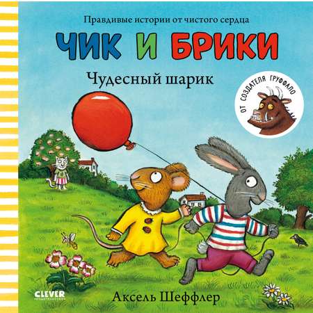 Книга Clever Издательство Чик и Брики. Чудесный шарик