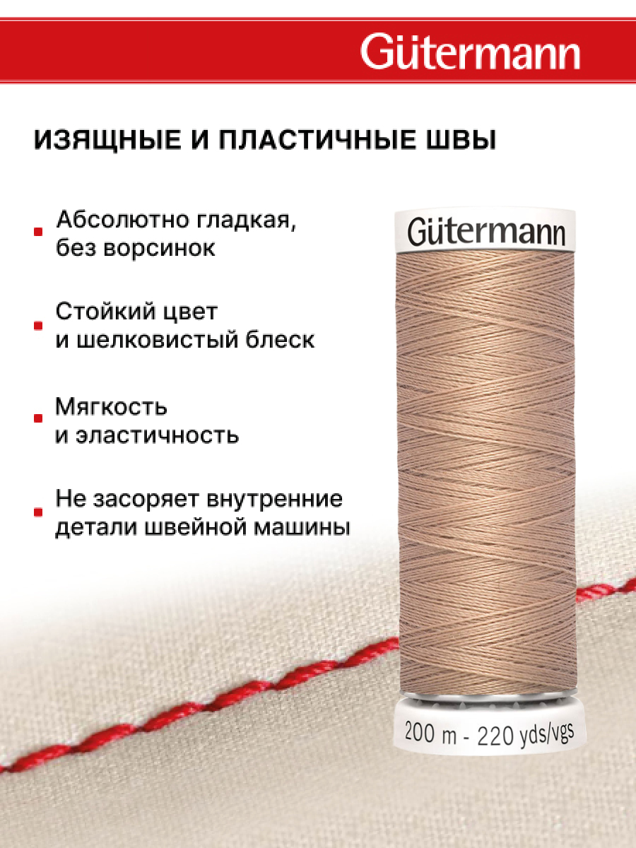 Нитки для шитья Guttermann 200м цвет 422 - фото 4