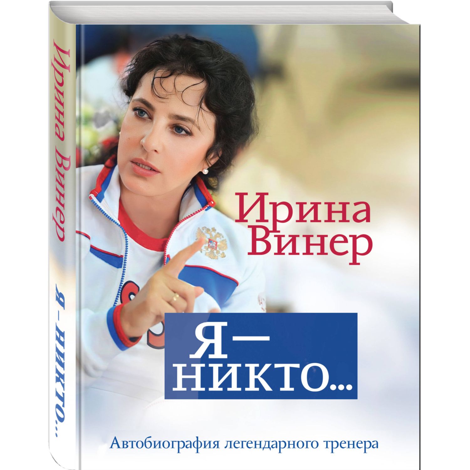 Книга Эксмо Я никто Автобиография легендарного тренера - фото 1