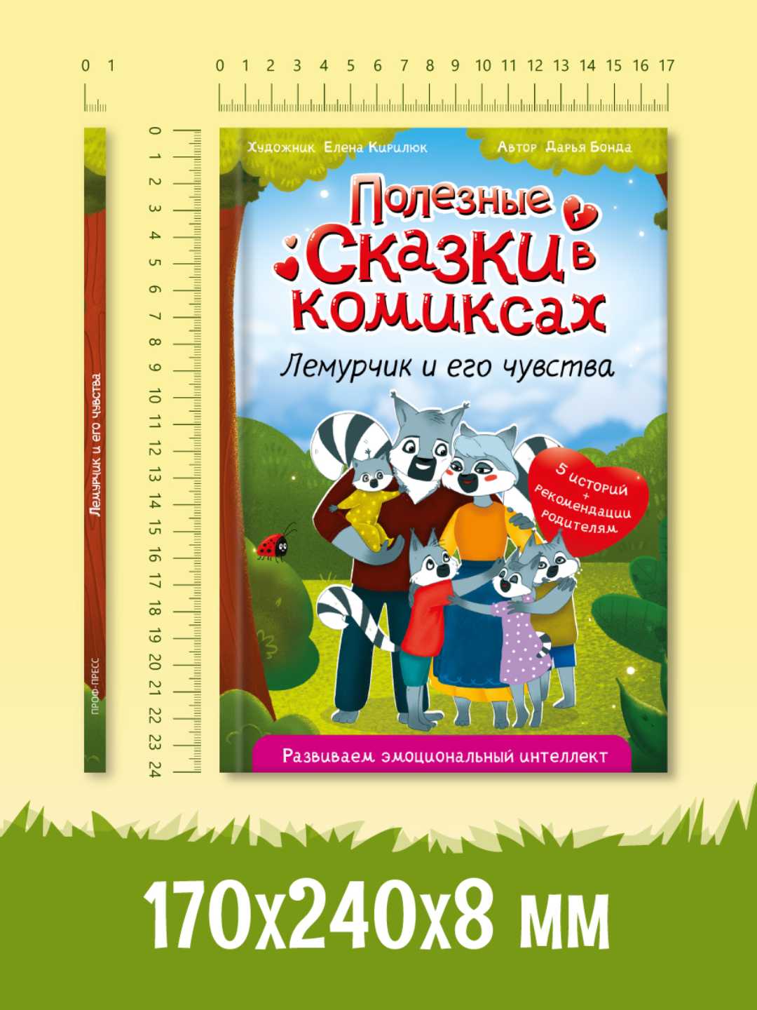 Книга Проф-Пресс для детей. Полезные сказки в комиксах. Лемурчик и его чувства. Д. Бонда 64 стр - фото 8