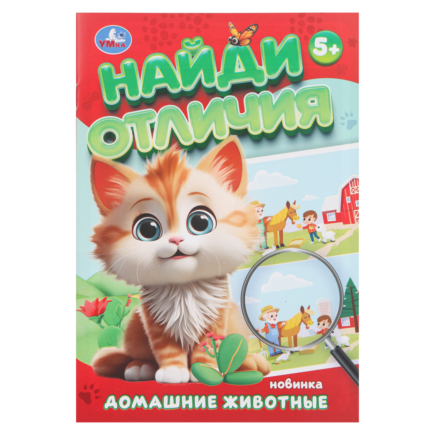 Книга УМка Найди отличия Домашние животные - фото 1