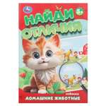 Книга УМка Найди отличия Домашние животные