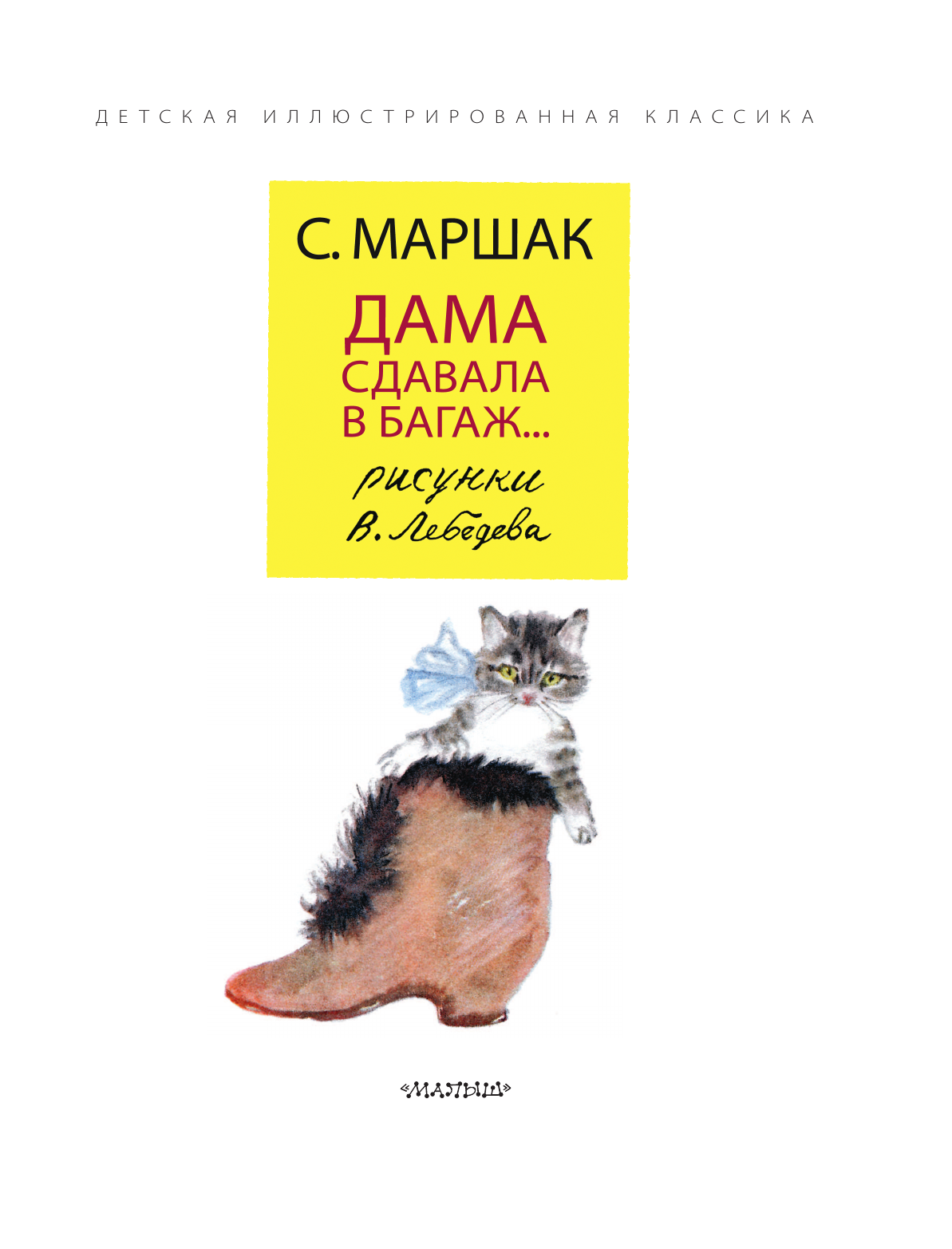 Книга АСТ Дама сдавала в багаж... Рис. В. Лебедева - фото 15