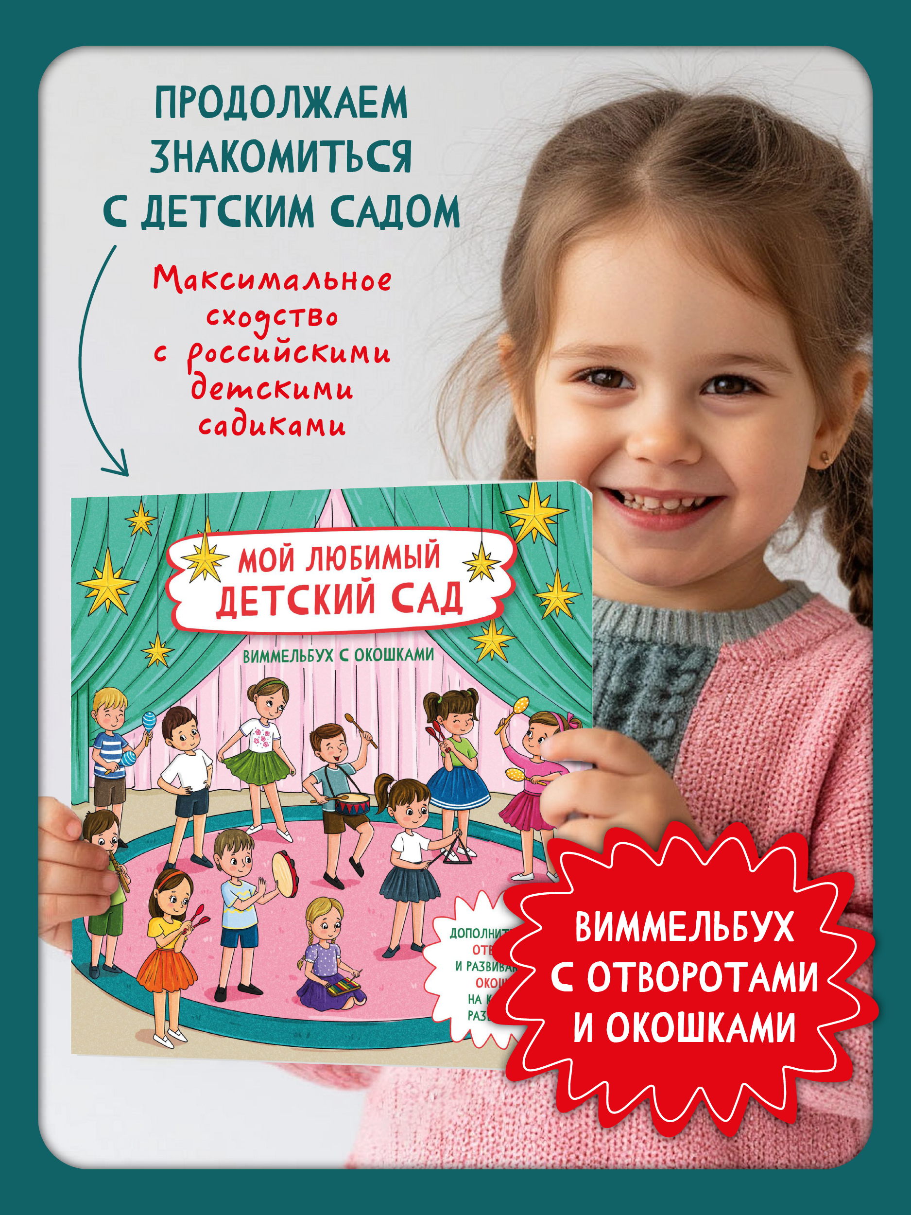 Книга с окошками Виммельбух БимБиМон Мой любимый детский сад - фото 1