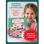 Книга с окошками Виммельбух БимБиМон Мой любимый детский сад