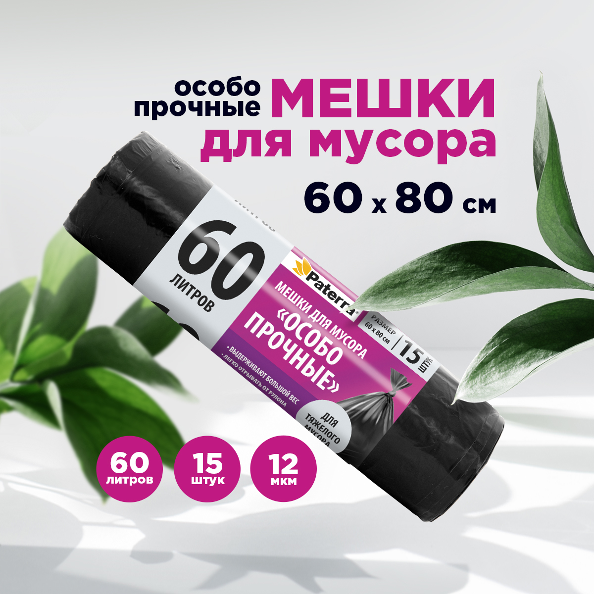 Мешки пакеты для мусора Paterra 106-057 - фото 1