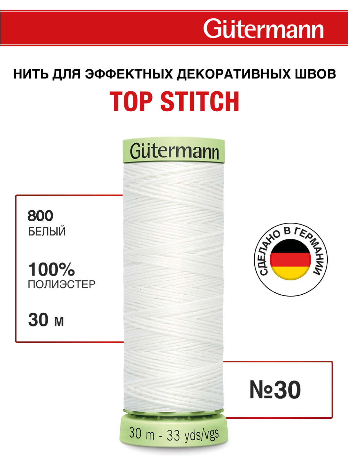 Нитки для шитья и отстрочки Top Stitch Guttermann 30/30м цвет 800 - фото 1