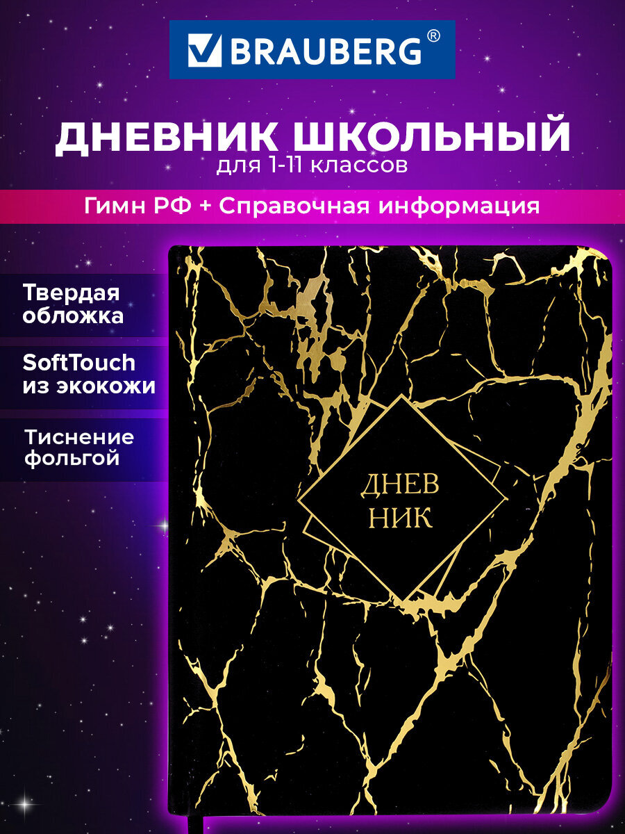 Дневник школьный Brauberg для девочек мальчика 1-11 класс твердая обложка 48 листов - фото 1