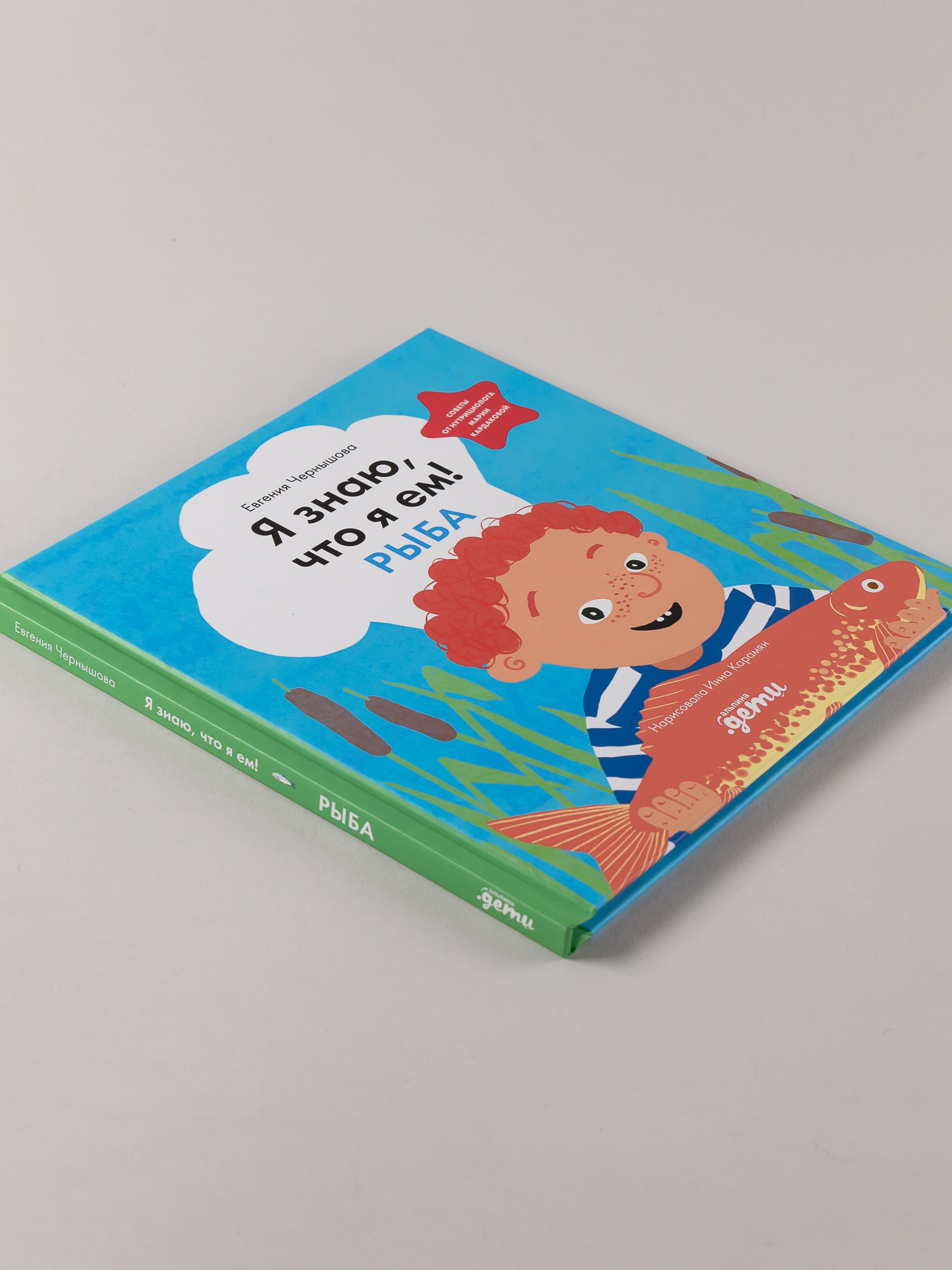 Книга Альпина. Дети Я знаю что я ем Рыба - фото 8