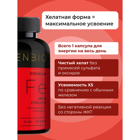 Железо Хелат ENBIO бисглицинат