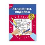 Книга ТД Феникс Лабиринты-ходилки. 5+