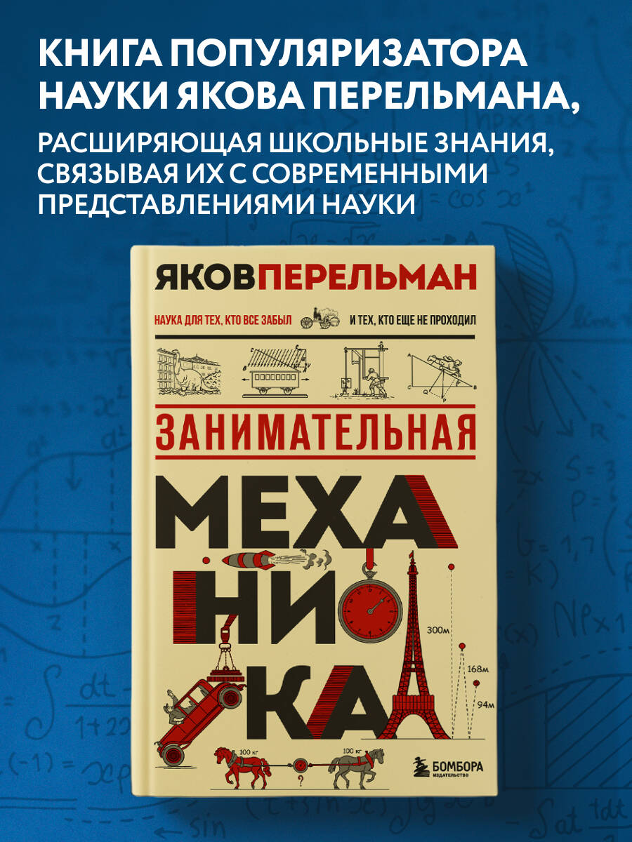 Книга БОМБОРА Занимательная механика. Новое оформление - фото 1