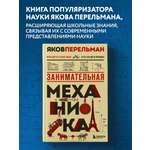 Книга БОМБОРА Занимательная механика. Новое оформление