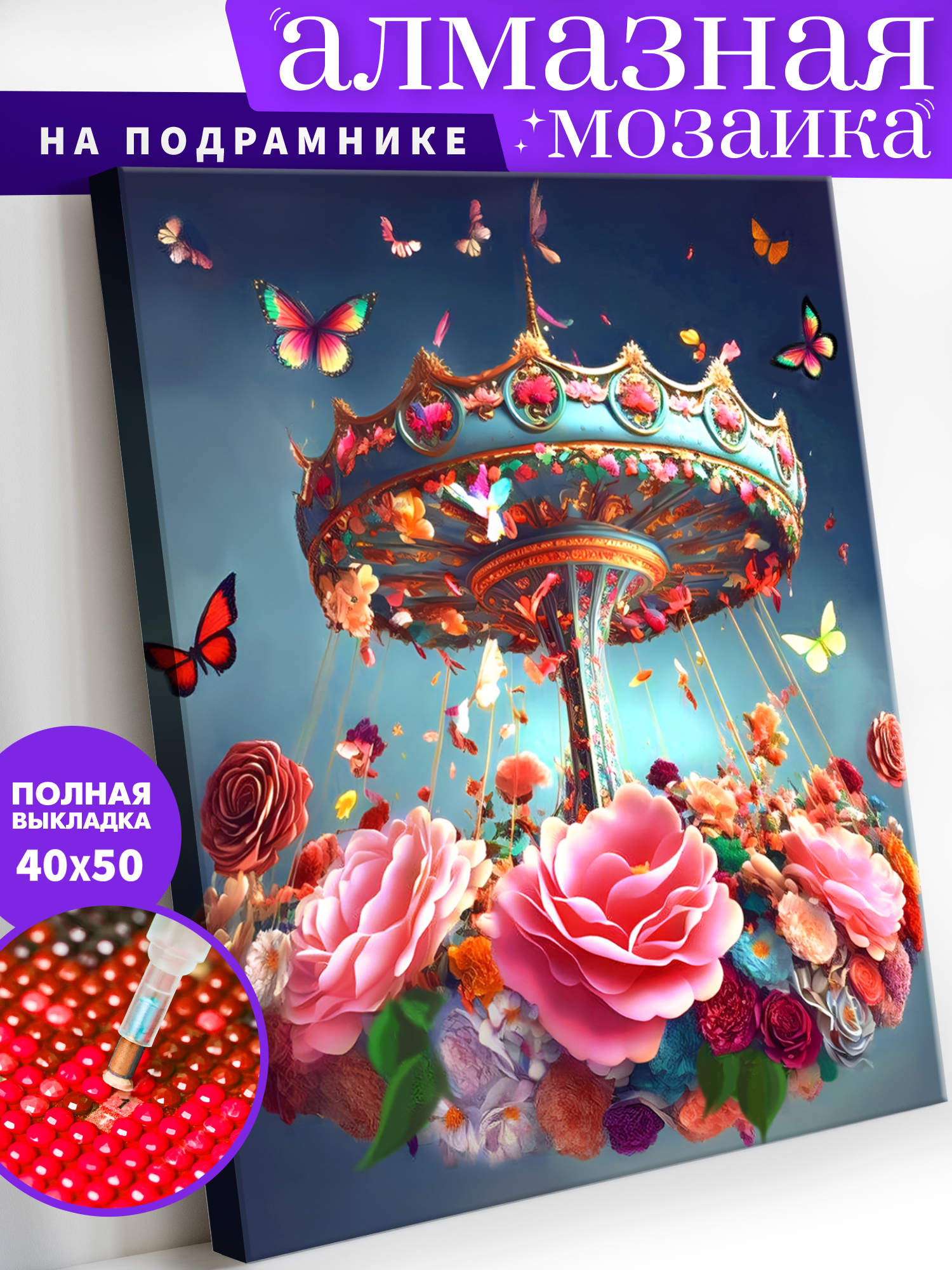 Алмазная мозаика Art on Canvas Цветочная карусель в ассортименте - фото 1