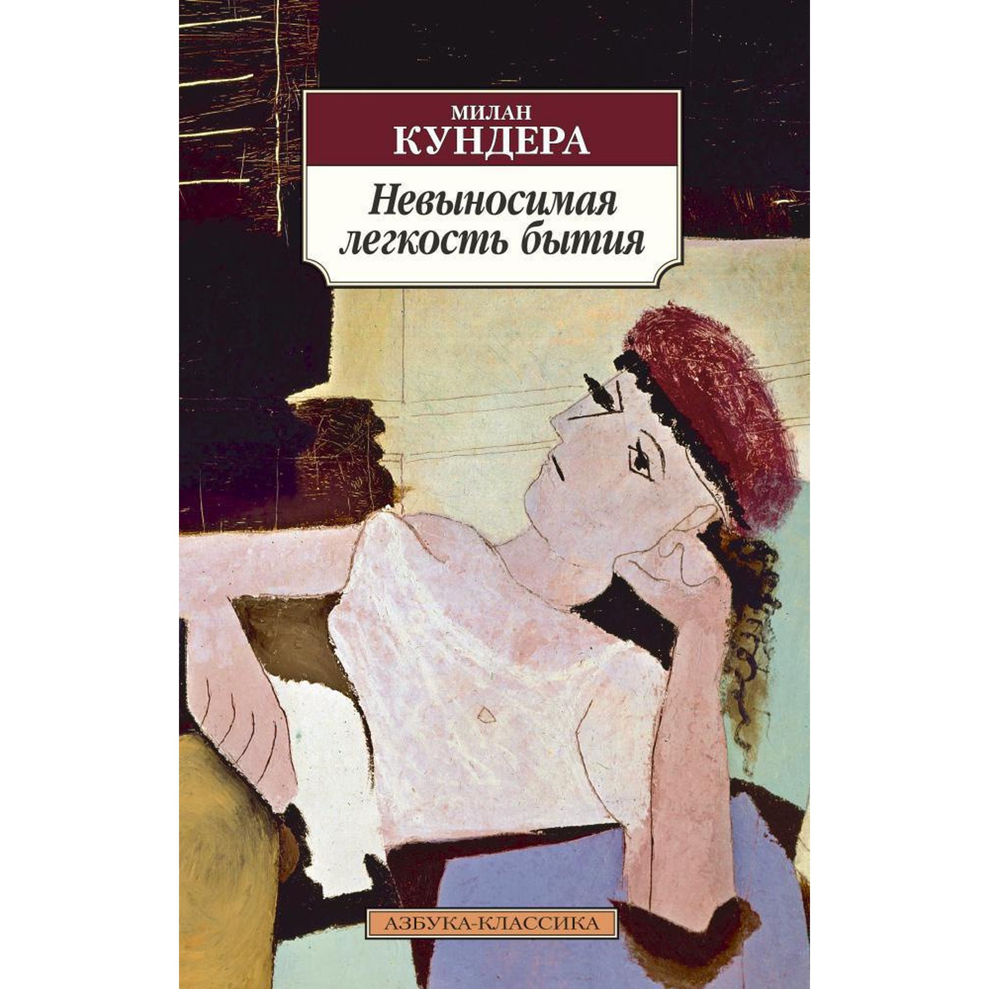 Книга Невыносимая легкость бытия Азбука классика Кундера - фото 1