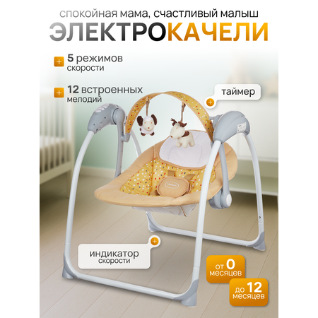 Электрокачели TOMMY SW-205 бежевый