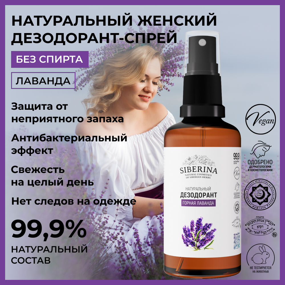 Дезодорант-спрей Siberina натуральный «Горная лаванда» для чувствительной кожи 50 мл - фото 2