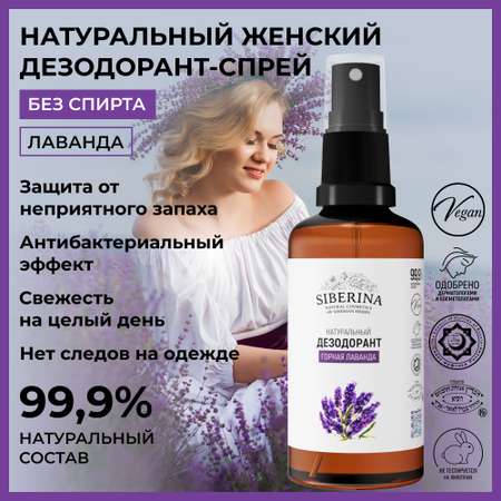 Дезодорант-спрей Siberina натуральный «Горная лаванда» для чувствительной кожи 50 мл