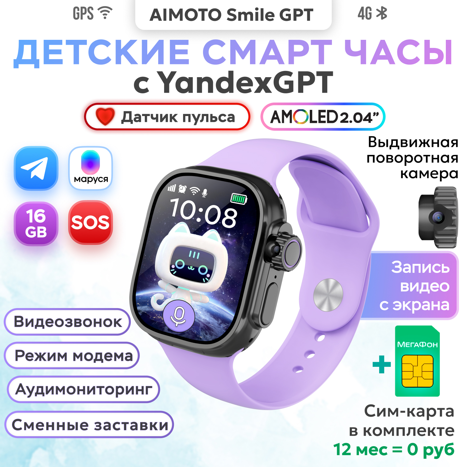 Изображение товара Детские смарт-часы Aimoto SmileGPT с YandexGPT и SIM МегаФон