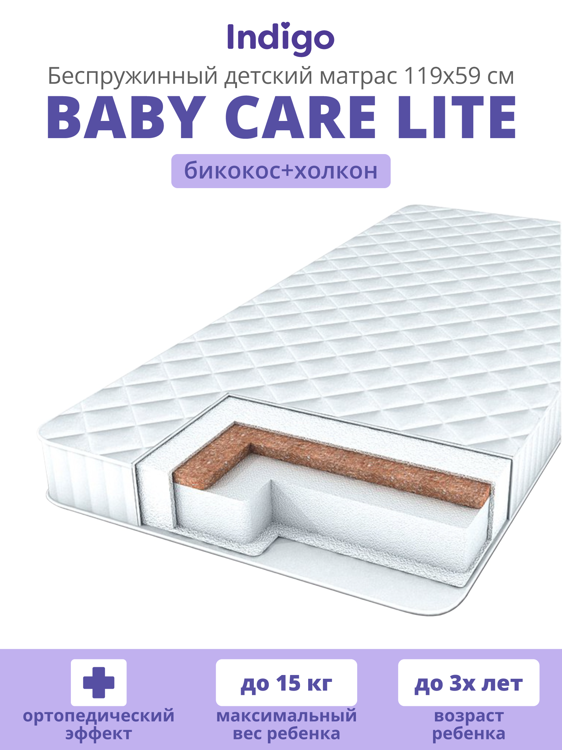 Матрас Indigo Baby Care Lite 60х120 - фото 1