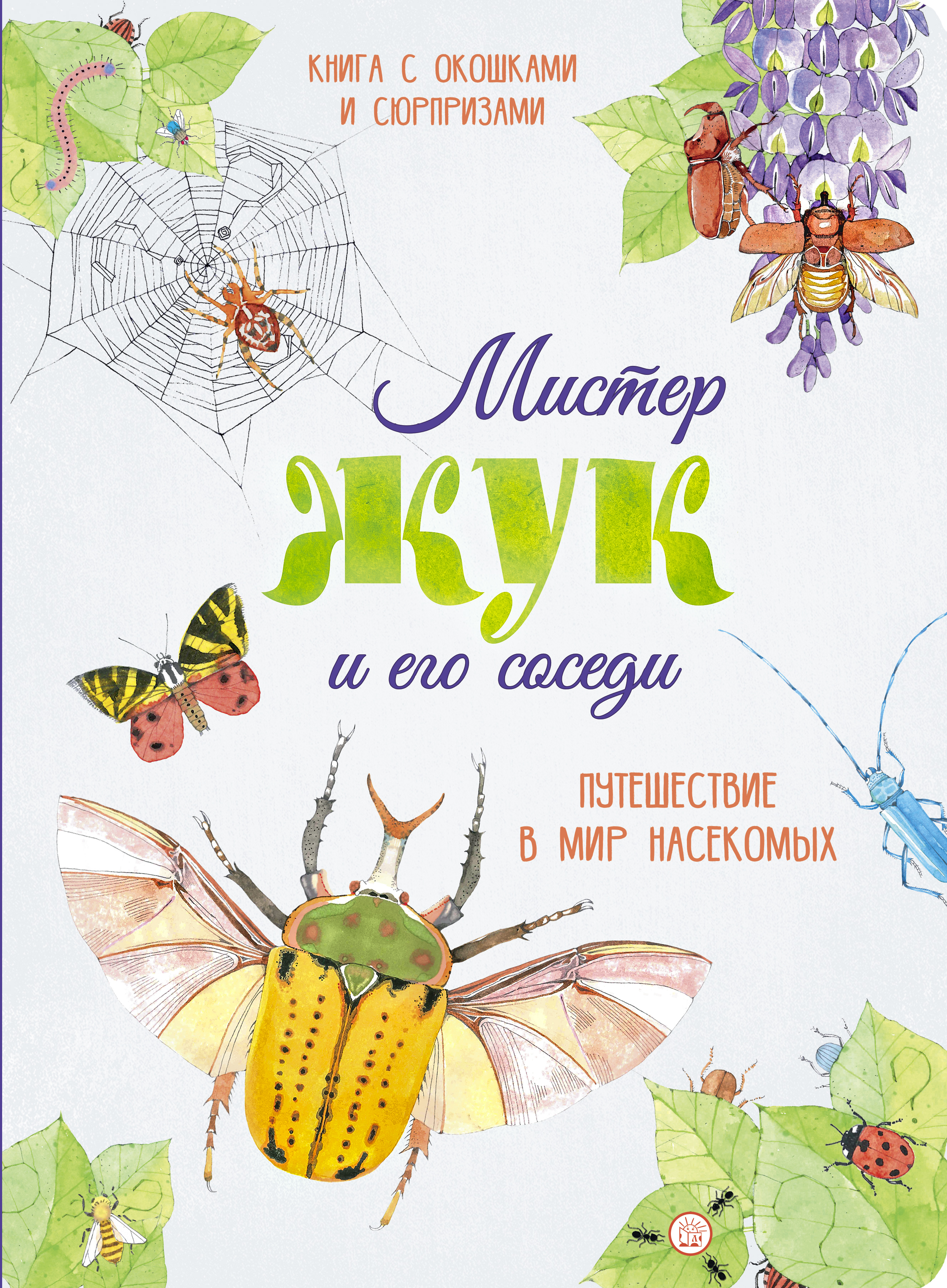 Книга Лабиринт Мистер Жук и его соседи Путешествие в мир насекомых - фото 1