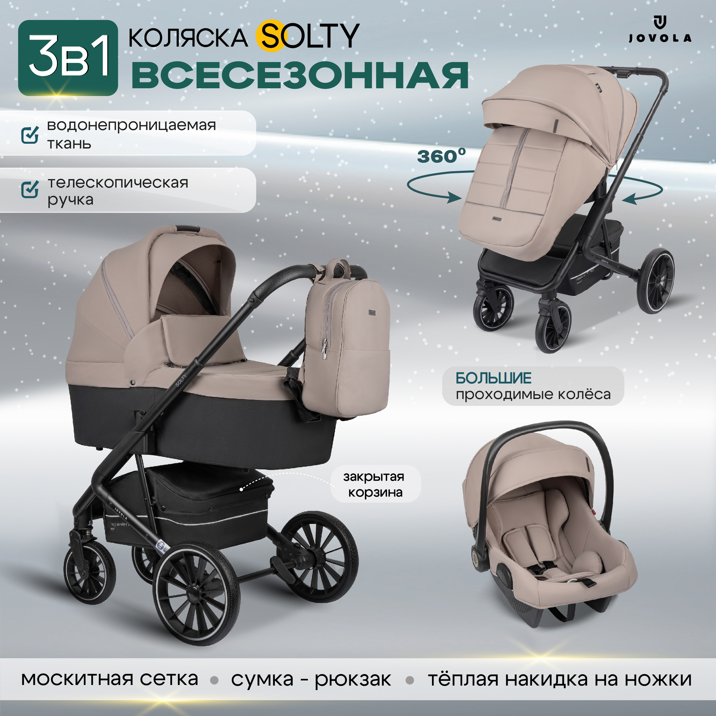 Коляска 3в1 JOVOLA Solty с автолюлькой бежевый - фото 1