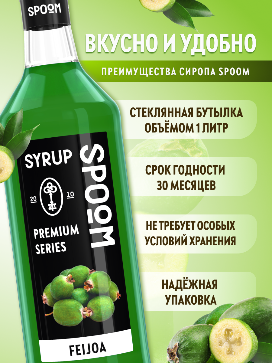 Сироп SPOOM Фейхоа 1л для коктейлей лимонадов и десертов - фото 2