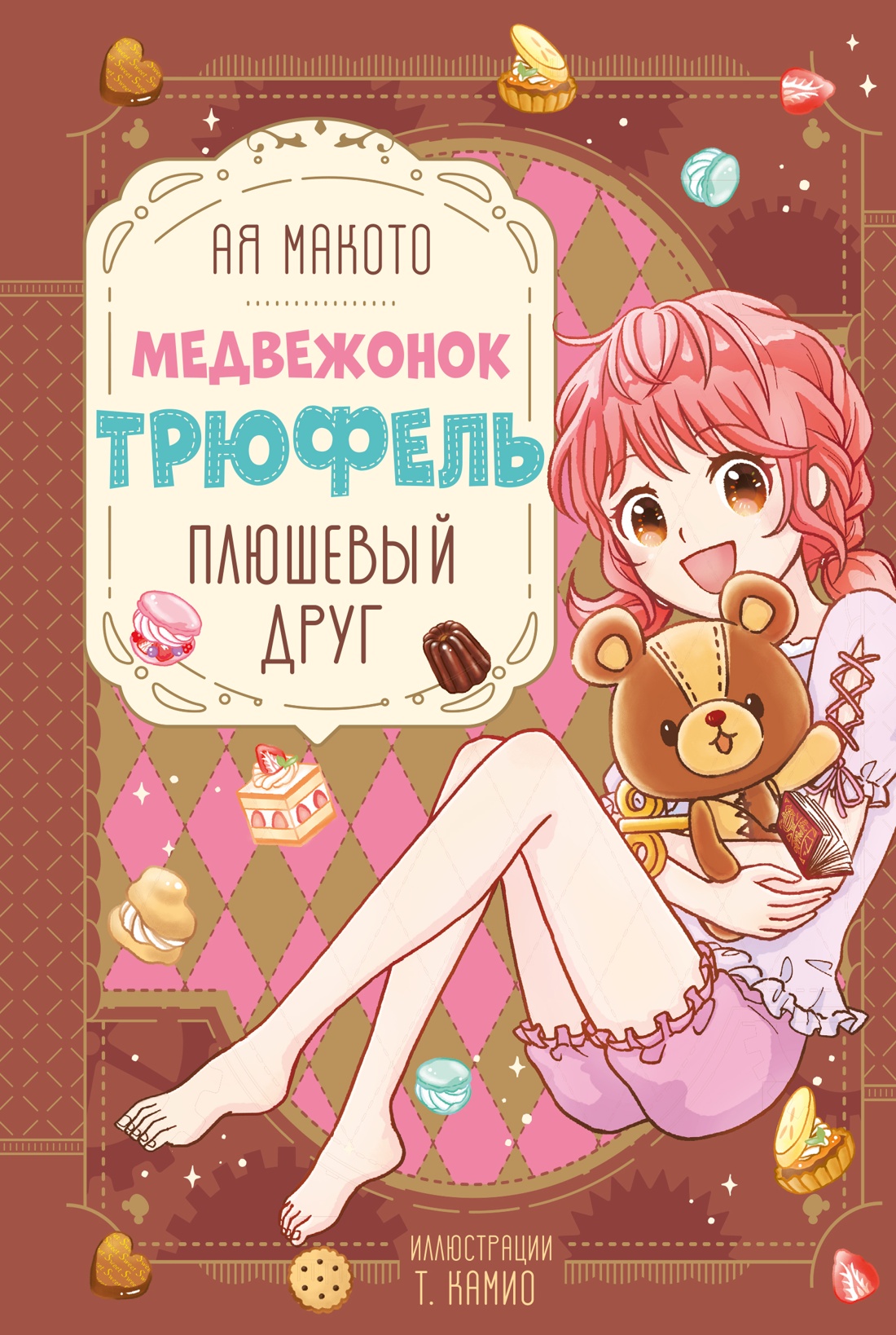 Книга Махаон Медвежонок Трюфель Ая М Плюшевый друг Волшебные приключения - фото 1