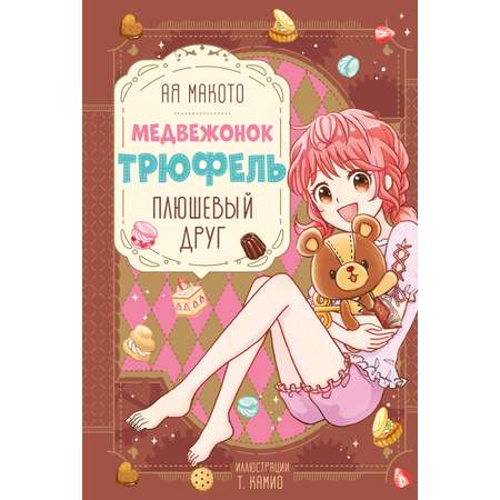 Книга Махаон Медвежонок Трюфель Ая М Плюшевый друг Волшебные приключения