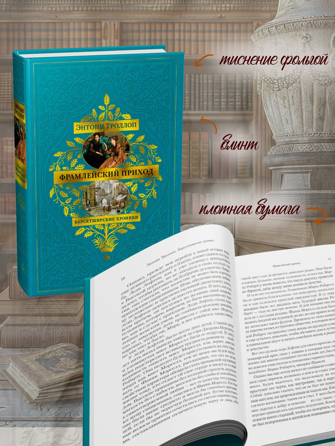 Книга АЗБУКА БольшРоман Троллоп Э Барсетширские хроники Кн 3 Фрамлейский приход - фото 7