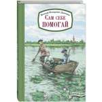 Книга ЭНАС-книга Сам себе помогай