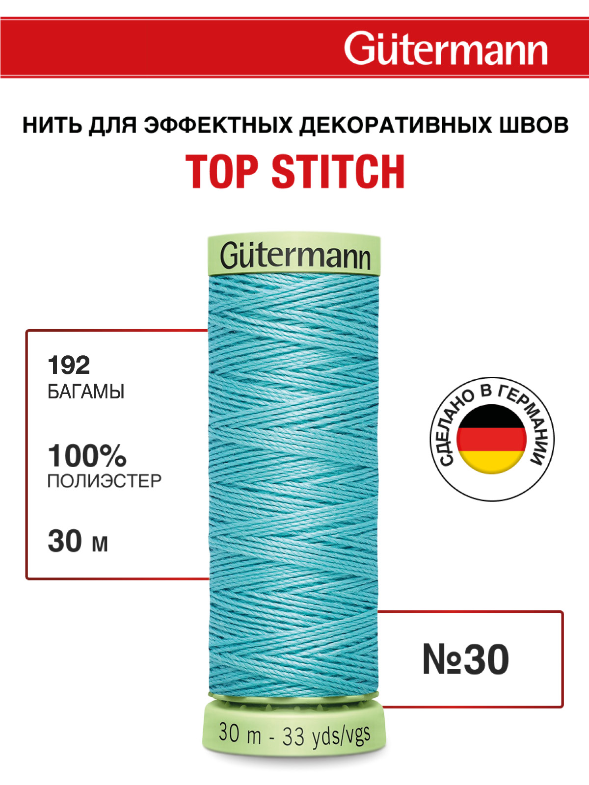 Нитки для шитья и отстрочки Top Stitch Guttermann 30/30м цвет 192 - фото 1