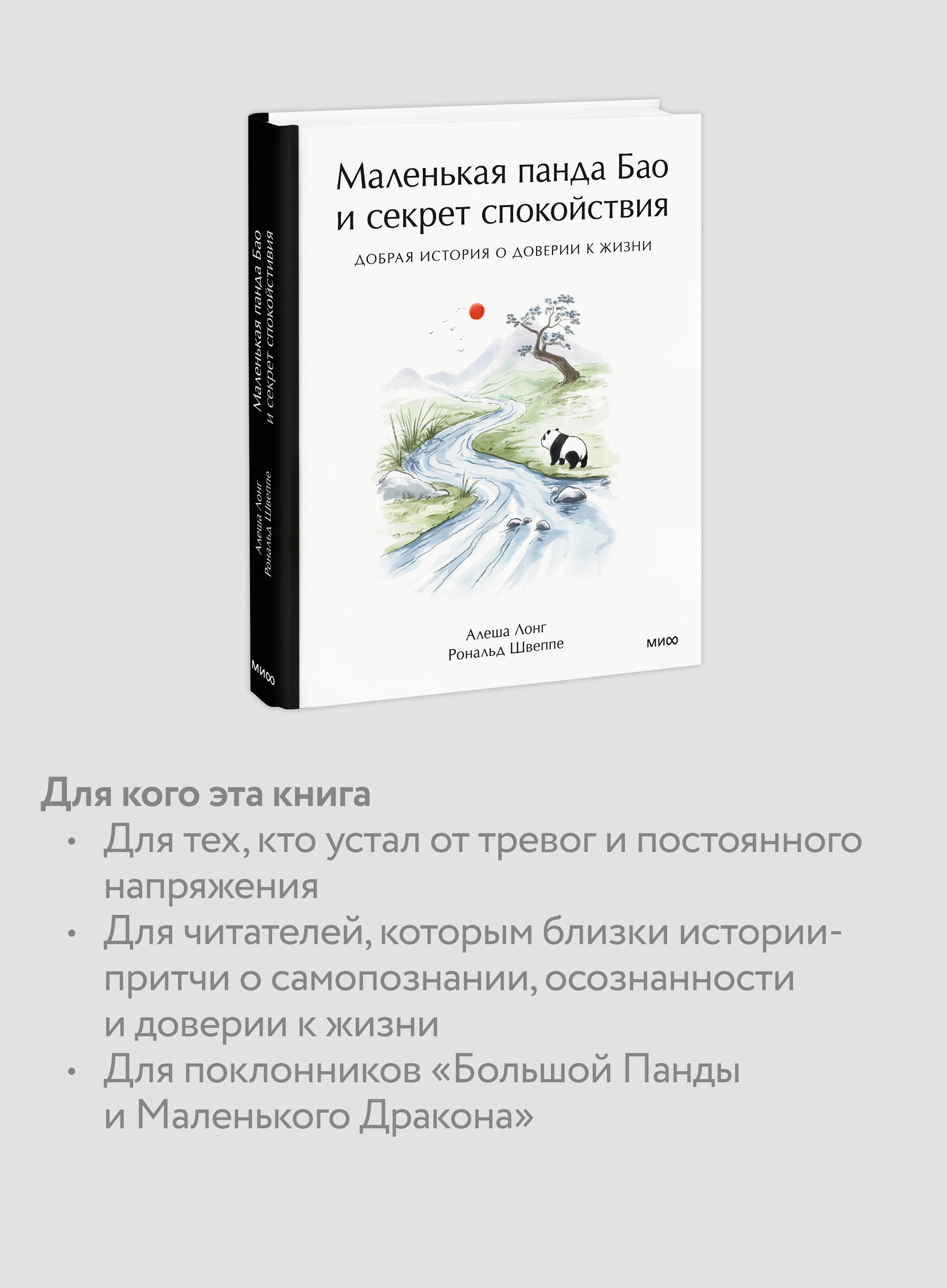 Книга Миф Маленькая панда Бао и секрет спокойствия добрая история о доверии к жизни - фото 5