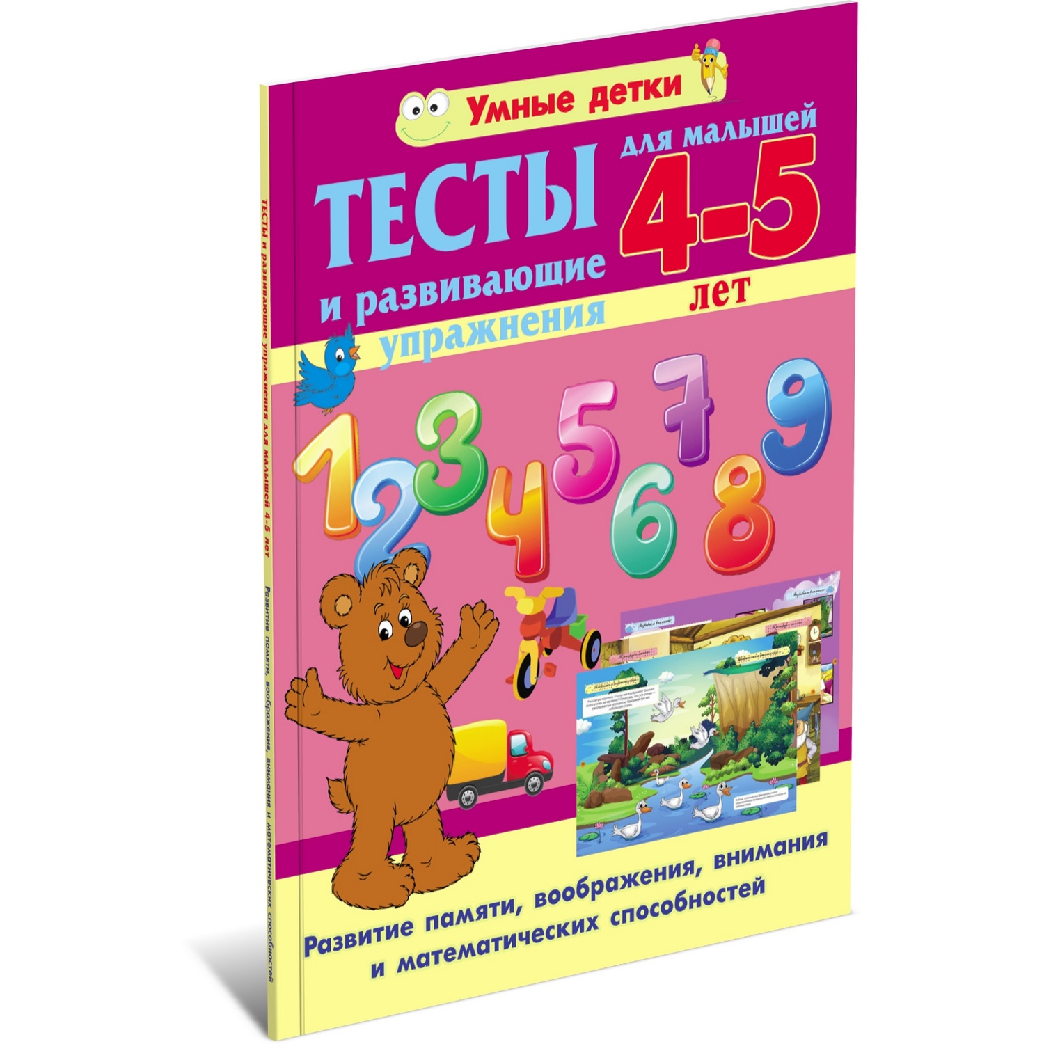 Книга Харвест Тесты для детей 4 -5 лет. Развитие памяти и математических способностей - фото 1
