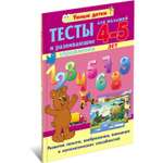 Книга Харвест Тесты для детей 4 -5 лет. Развитие памяти и математических способностей