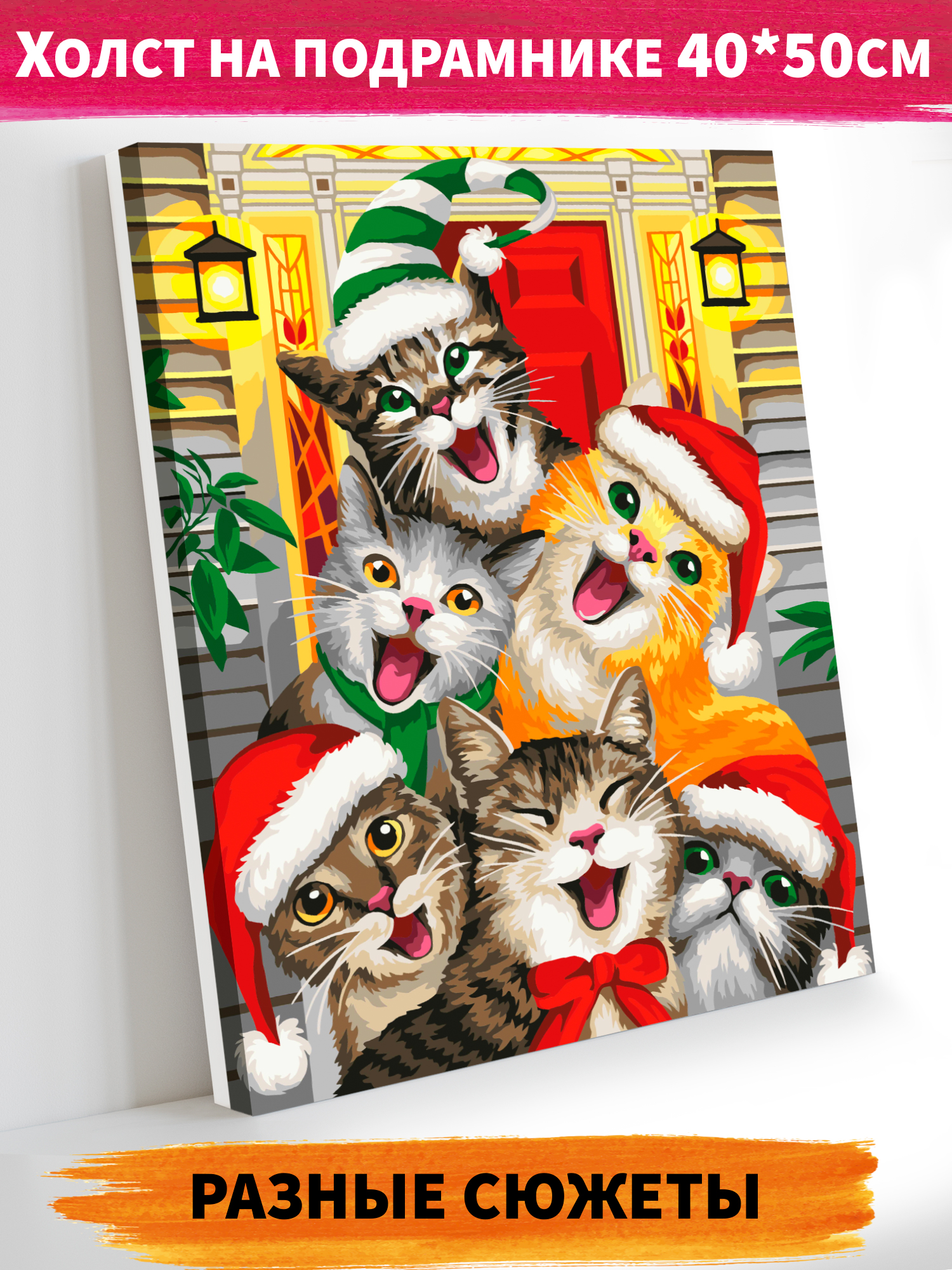 Картина по номерам Hobby Paint Рождественские коты в ассортименте - фото 1