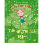 Книга BHV Поросёнок Нюка Самый лучший день