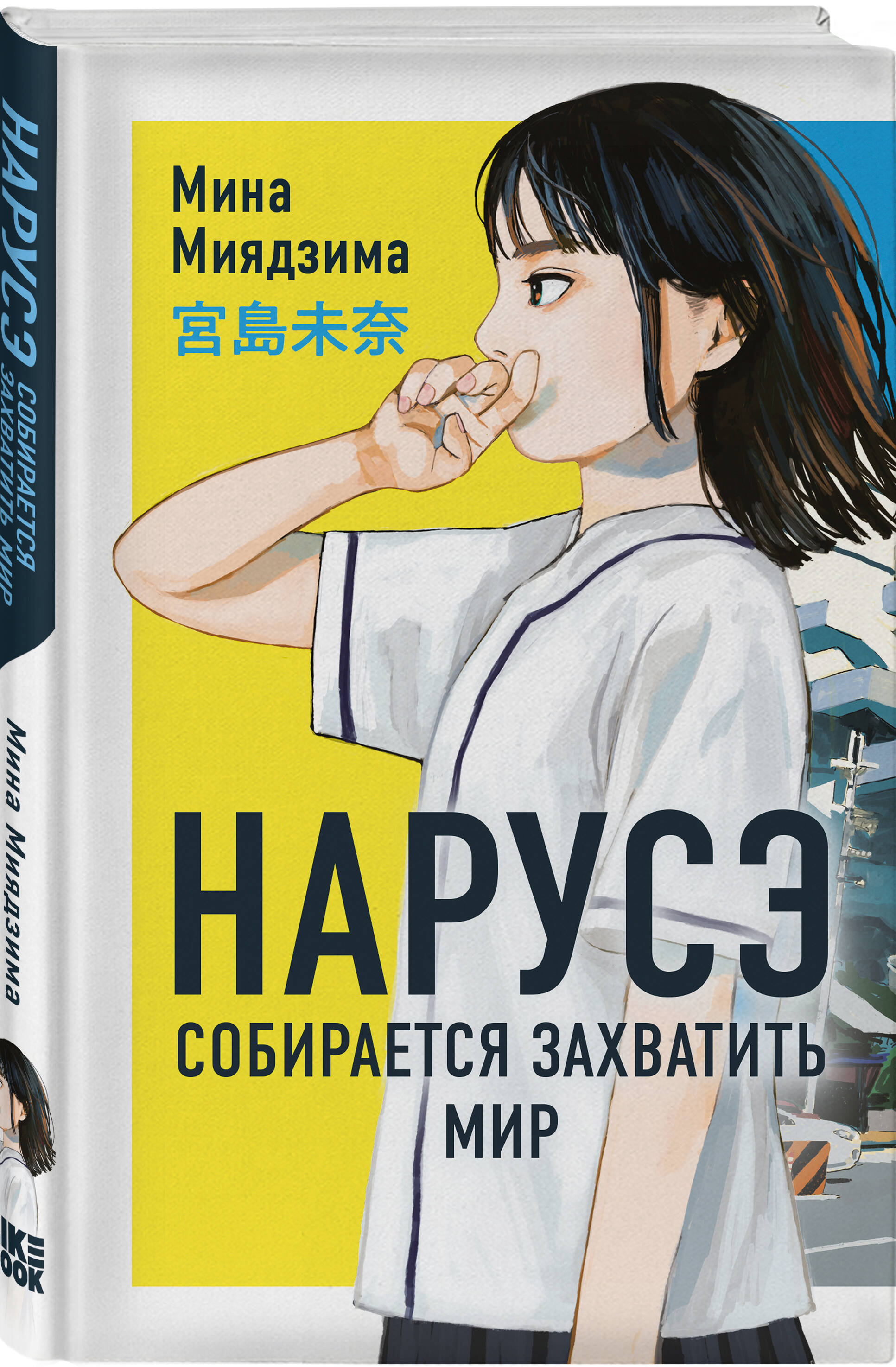 Книга Эксмо Нарусэ собирается захватить мир (#1) - фото 4