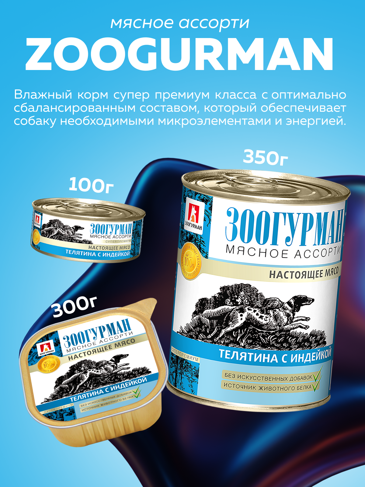 Корм влажный Зоогурман МЯСНОЕ АССОРТИ Телятина с индейкой, 300 гр х 10 шт - фото 2